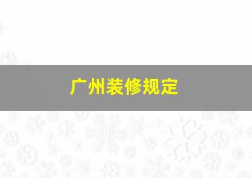 广州装修规定