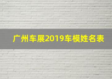 广州车展2019车模姓名表