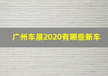 广州车展2020有哪些新车