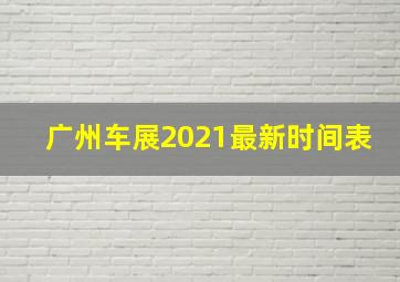 广州车展2021最新时间表