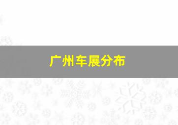 广州车展分布