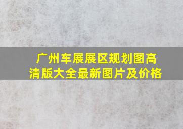 广州车展展区规划图高清版大全最新图片及价格