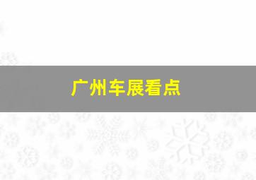 广州车展看点