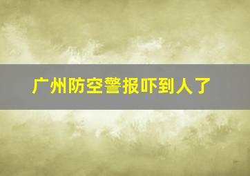 广州防空警报吓到人了