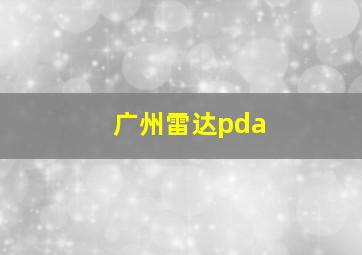 广州雷达pda