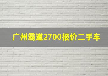 广州霸道2700报价二手车