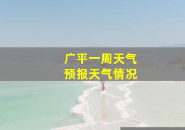 广平一周天气预报天气情况