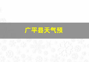 广平县天气预