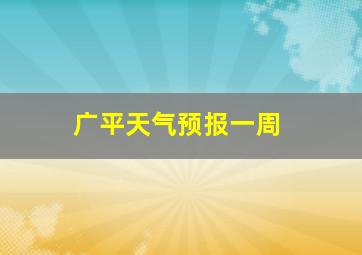 广平天气预报一周