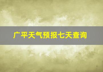 广平天气预报七天查询