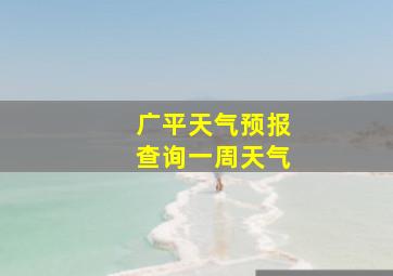 广平天气预报查询一周天气