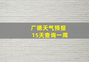 广德天气预报15天查询一周