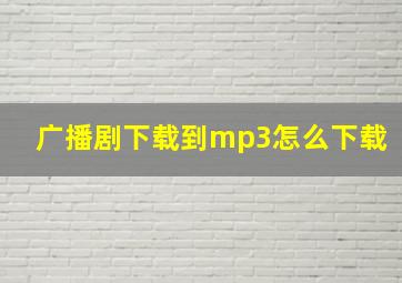 广播剧下载到mp3怎么下载