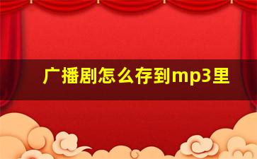 广播剧怎么存到mp3里