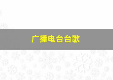 广播电台台歌