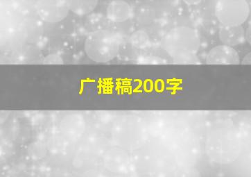 广播稿200字