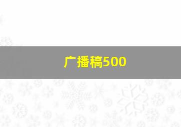 广播稿500