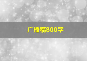 广播稿800字