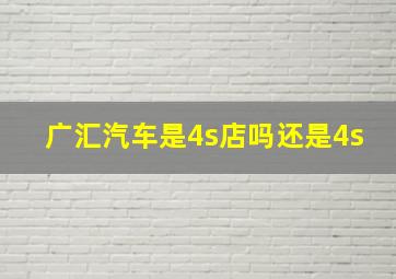 广汇汽车是4s店吗还是4s