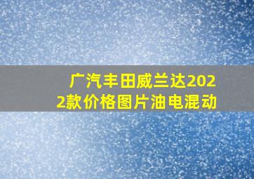 广汽丰田威兰达2022款价格图片油电混动