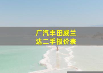 广汽丰田威兰达二手报价表