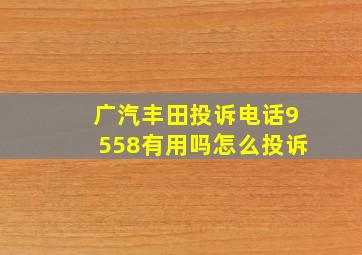 广汽丰田投诉电话9558有用吗怎么投诉