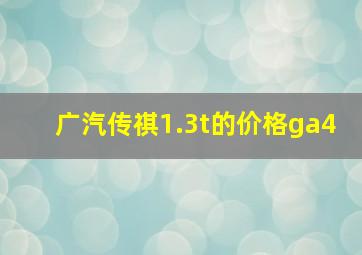 广汽传祺1.3t的价格ga4