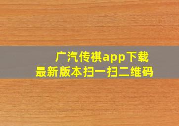 广汽传祺app下载最新版本扫一扫二维码