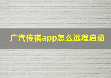 广汽传祺app怎么远程启动