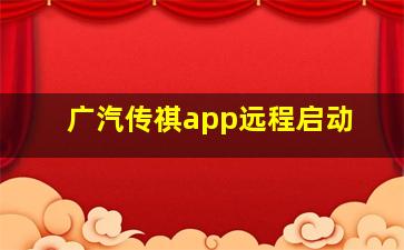 广汽传祺app远程启动