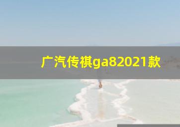 广汽传祺ga82021款