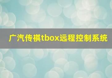 广汽传祺tbox远程控制系统