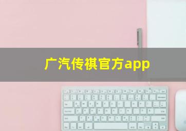 广汽传祺官方app