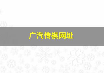 广汽传祺网址