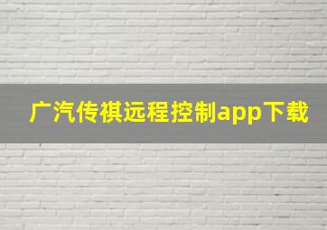 广汽传祺远程控制app下载