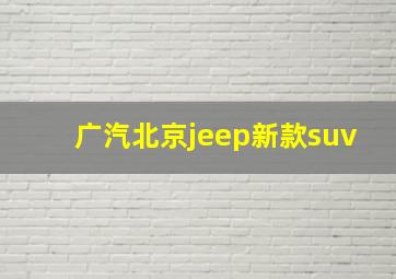 广汽北京jeep新款suv