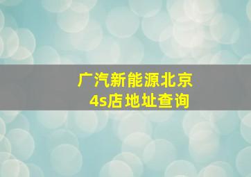 广汽新能源北京4s店地址查询