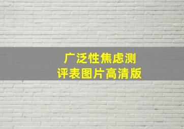 广泛性焦虑测评表图片高清版