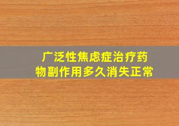 广泛性焦虑症治疗药物副作用多久消失正常