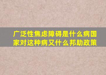 广泛性焦虑障碍是什么病国家对这种病又什么邦助政策