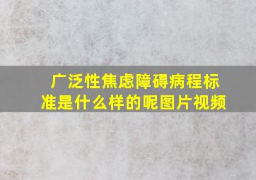 广泛性焦虑障碍病程标准是什么样的呢图片视频