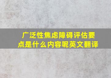 广泛性焦虑障碍评估要点是什么内容呢英文翻译