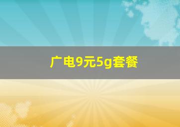 广电9元5g套餐