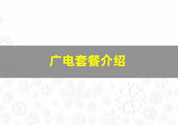 广电套餐介绍