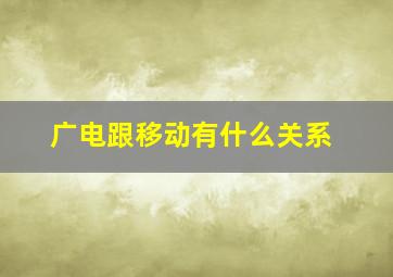 广电跟移动有什么关系