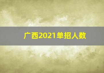 广西2021单招人数