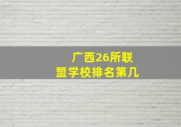 广西26所联盟学校排名第几