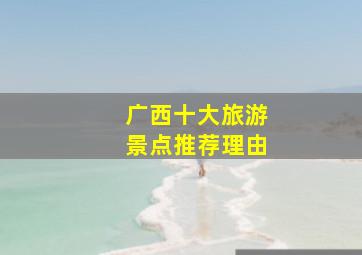 广西十大旅游景点推荐理由