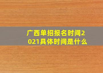 广西单招报名时间2021具体时间是什么