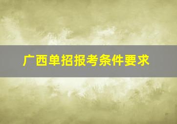 广西单招报考条件要求